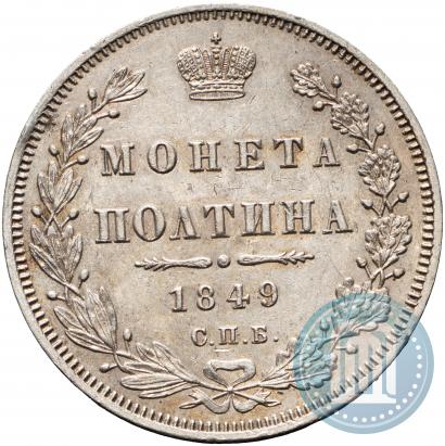 Фото Полтина 1849 года СПБ-ПА 