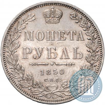 Picture 1 rouble 1850 year СПБ-ПА 