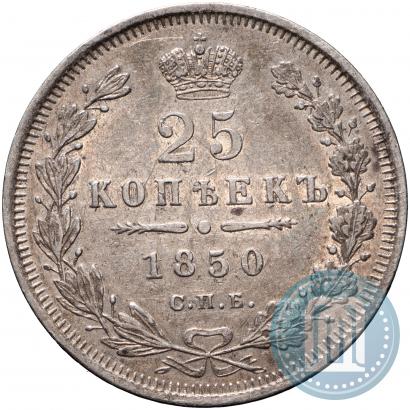 Picture 25 kopecks 1850 year СПБ-ПА 