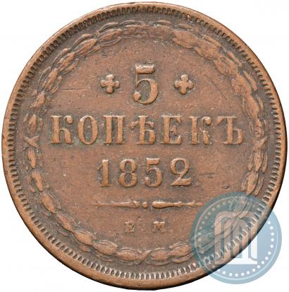 Фото 5 копеек 1852 года ЕМ 