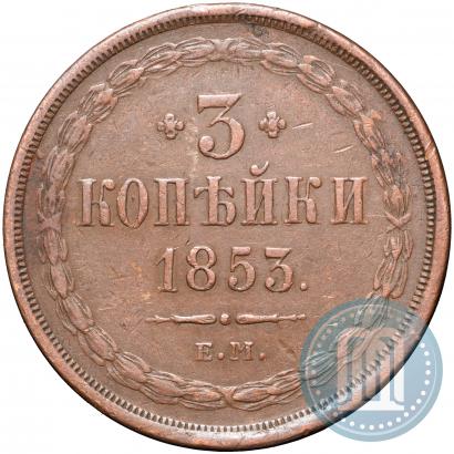 Фото 3 копейки 1853 года ЕМ 