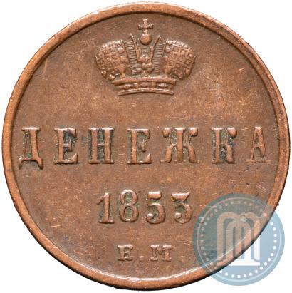 Picture Denezhka 1853 year ЕМ 