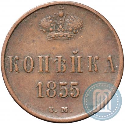 Picture 1 kopeck 1855 year ЕМ 