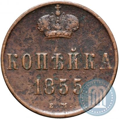 Picture 1 kopeck 1855 year ЕМ 