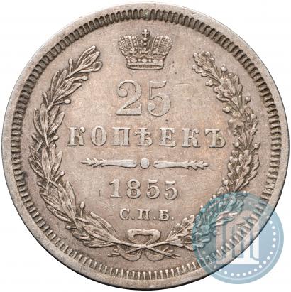 Фото 25 копеек 1855 года СПБ-HI 