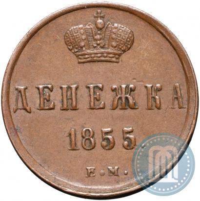 Фото Денежка 1855 года ЕМ 