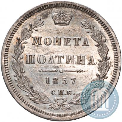 Picture Poltina 1857 year СПБ-ФБ 