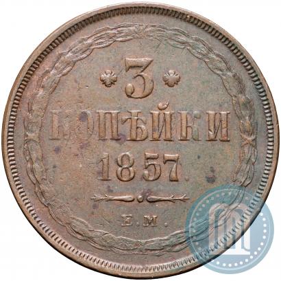 Фото 3 копейки 1857 года ЕМ 