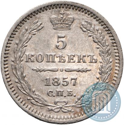 Фото 5 копеек 1857 года СПБ-ФБ 