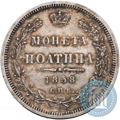 Picture Poltina 1858 year СПБ-ФБ 