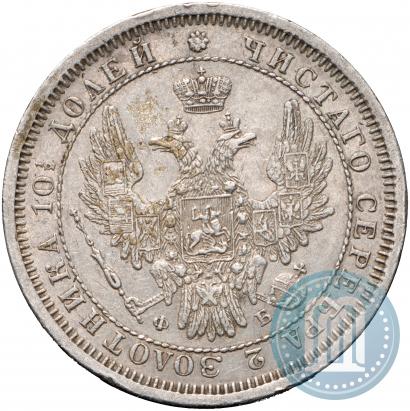 Picture Poltina 1858 year СПБ-ФБ 