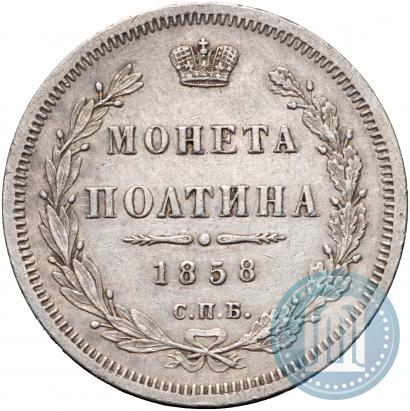 Picture Poltina 1858 year СПБ-ФБ 