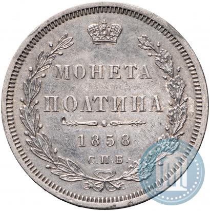 Picture Poltina 1858 year СПБ-ФБ 