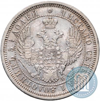 Фото 25 копеек 1858 года СПБ-ФБ 