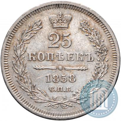 Фото 25 копеек 1858 года СПБ-ФБ 