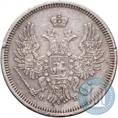 Фото 20 копеек 1858 года СПБ-ФБ 