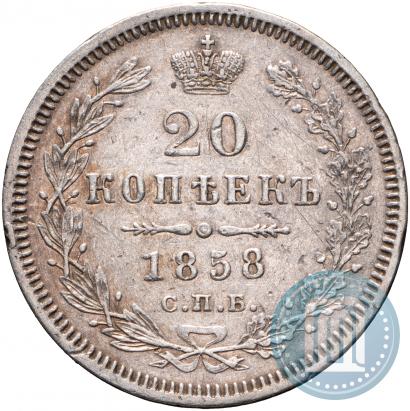 Фото 20 копеек 1858 года СПБ-ФБ 