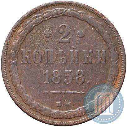 Фото 2 копейки 1858 года ВМ 