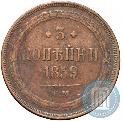 Picture 3 kopecks 1859 year ЕМ "Type of 1860-1867"