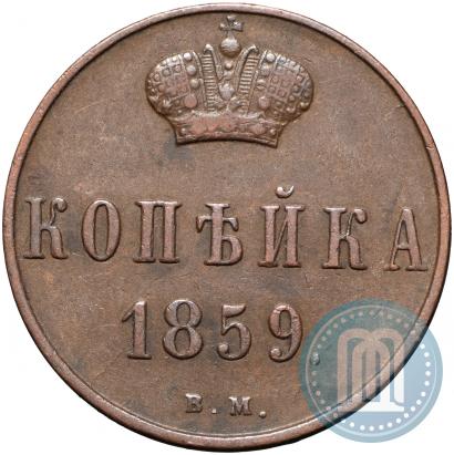 Picture 1 kopeck 1859 year ВМ 