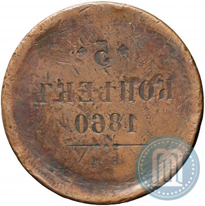 Picture 5 kopecks 1860 year ЕМ 