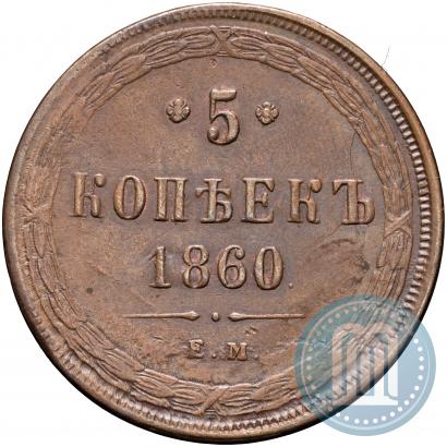 Picture 5 kopecks 1860 year ЕМ 