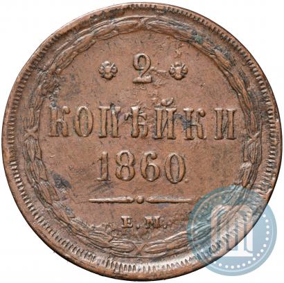 Picture 2 kopecks 1860 year ЕМ 