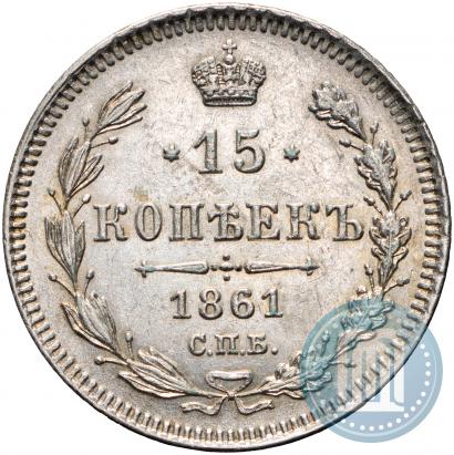 Фото 15 копеек 1861 года СПБ 