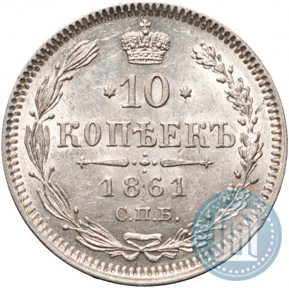 Фото 10 копеек 1861 года СПБ 