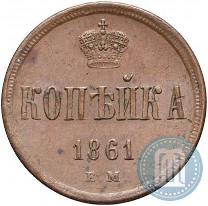 Фото 1 копейка 1861 года ЕМ 
