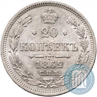 Фото 20 копеек 1862 года СПБ-МИ 