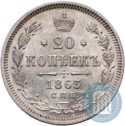 Фото 20 копеек 1863 года СПБ-АБ 