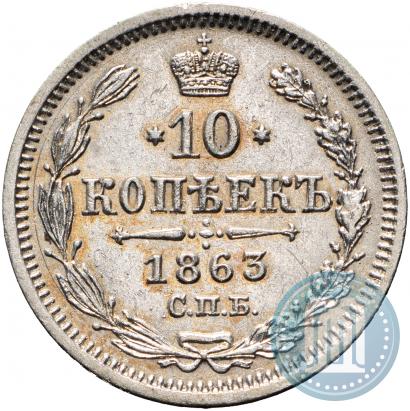 Фото 10 копеек 1863 года СПБ-АБ 