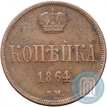 Фото 1 копейка 1864 года ВМ 
