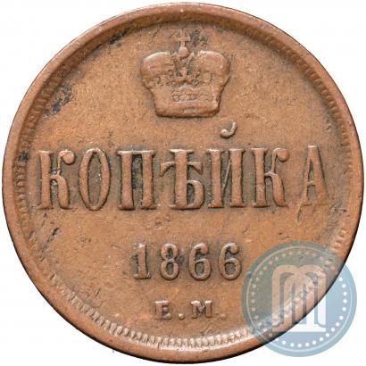 Фото 1 копейка 1866 года ЕМ 
