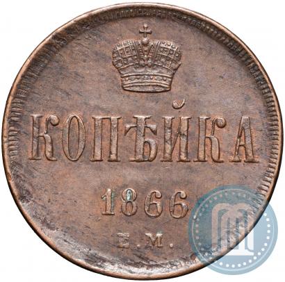 Фото 1 копейка 1866 года ЕМ 