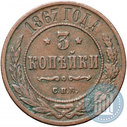 Фото 3 копейки 1867 года СПБ "Тип 1868-1881"