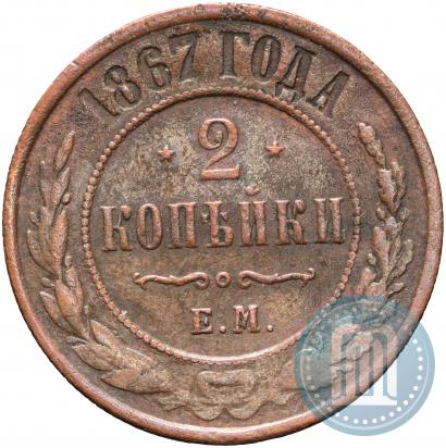 Фото 2 копейки 1867 года ЕМ "Тип 1868-1881"