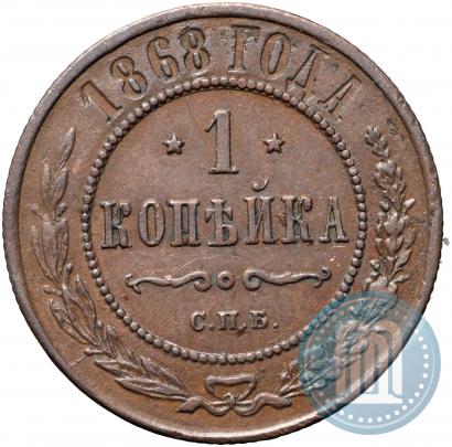 Фото 1 копейка 1868 года СПБ 