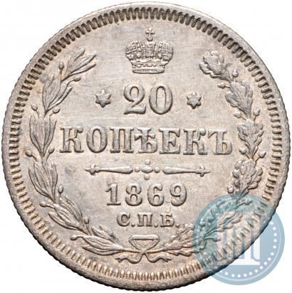 Фото 20 копеек 1869 года СПБ-HI 
