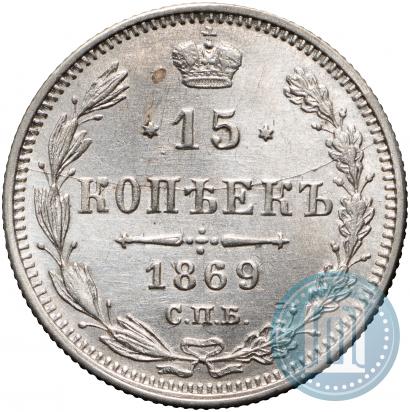 Фото 15 копеек 1869 года СПБ-HI 