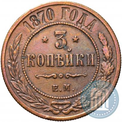Фото 3 копейки 1870 года ЕМ 