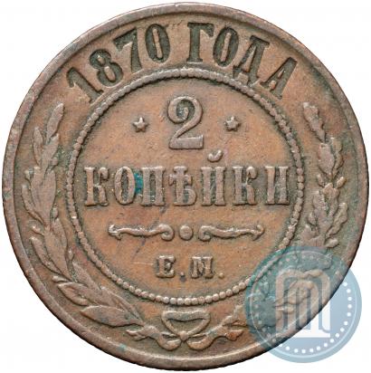 Фото 2 копейки 1870 года ЕМ 