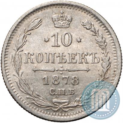 Picture 10 kopecks 1878 year СПБ-НФ 