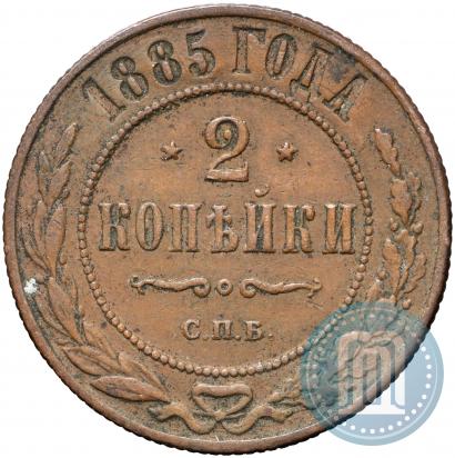 Picture 2 kopecks 1885 year СПБ 