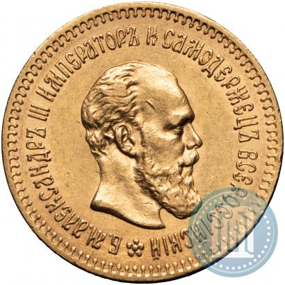Фото 5 рублей 1888 года (АГ) 