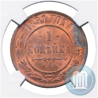 Picture 1 kopeck 1891 year СПБ 