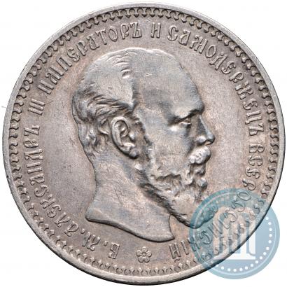 Фото 1 рубль 1892 года (АГ) 