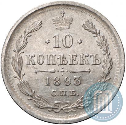Picture 10 kopecks 1893 year СПБ-АГ 