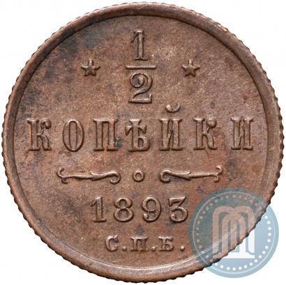 Фото 1/2 копейки 1893 года СПБ 